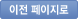 이전페이지