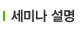 세미나 설명